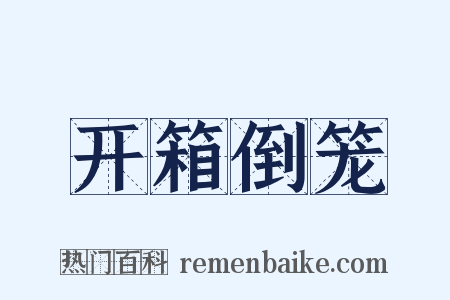 开箱倒笼是什么意思的图片